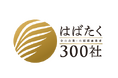 【キュアコード株式会社】中小企業庁「はばたく中小企業・小規模事業者300社」に選出