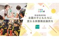 地方創生×キャリア教育プロジェクト『こどもシゴト博®︎』の展開をきっかけとして、地方の子どもたちに体験機会を届けるため、明治安田と資本業務提携を実施