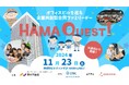 企業共創型合同ファミリーデー「HAMA QUEST!」を浜松町ビルディングにて開催