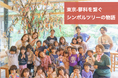 【地域共生プロジェクト】長野県茅野市・蓼科と東京の子どもたち824人が参加!「シンボルツリー」の物語