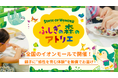 【全国のイオンモールで開催】CHEERSと明治安田が、子どもたちの“感性”を育む体験ワークショップ『ふしぎの森のアトリエ®︎』を全国でスタート