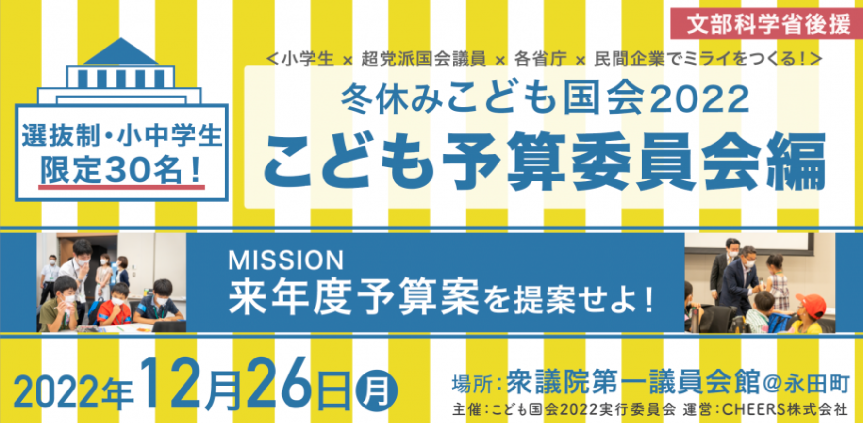 文科省後援 冬休みこども国会22 予算委員会編 を開催決定 日本国内外から選抜された小学生 30名が国家予算107兆円の予算案を超党派議員 財務省職員へ提案 Cheers株式会社のプレスリリース