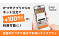 かつやアプリからのネット注文で「100円割引券」が利用可能に