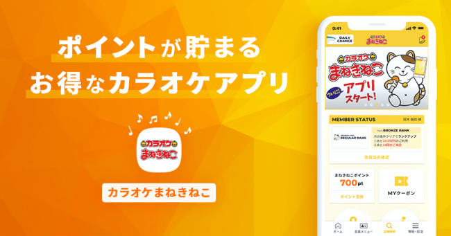 全国500店舗超を展開する「カラオケまねきねこ」の公式スマホアプリ