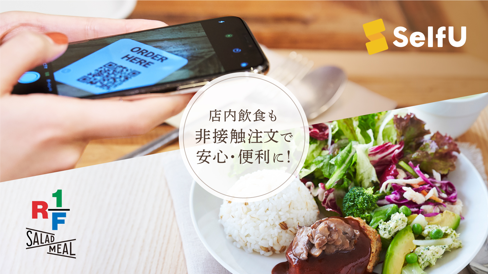 RF1の新業態「RF1 SALAD MEAL」がコレド室町にオープン、店内モバイルオーダーサービス「SelfU（セルフ）」を初導入