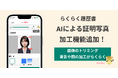 新機能「スマート証明写真」でAI背景除去・美肌加工が可能に! – らくらく履歴書