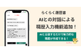AI音声対話による職務経歴書作成機能をβ版リリース 〜"話しかけるだけ"で経歴書が完成する新時代の入力体験を提供〜 – らくらく履歴書