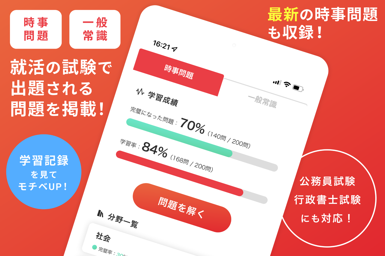 就活の試験に役立つ「時事問題＆一般常識対策アプリ」をリリース