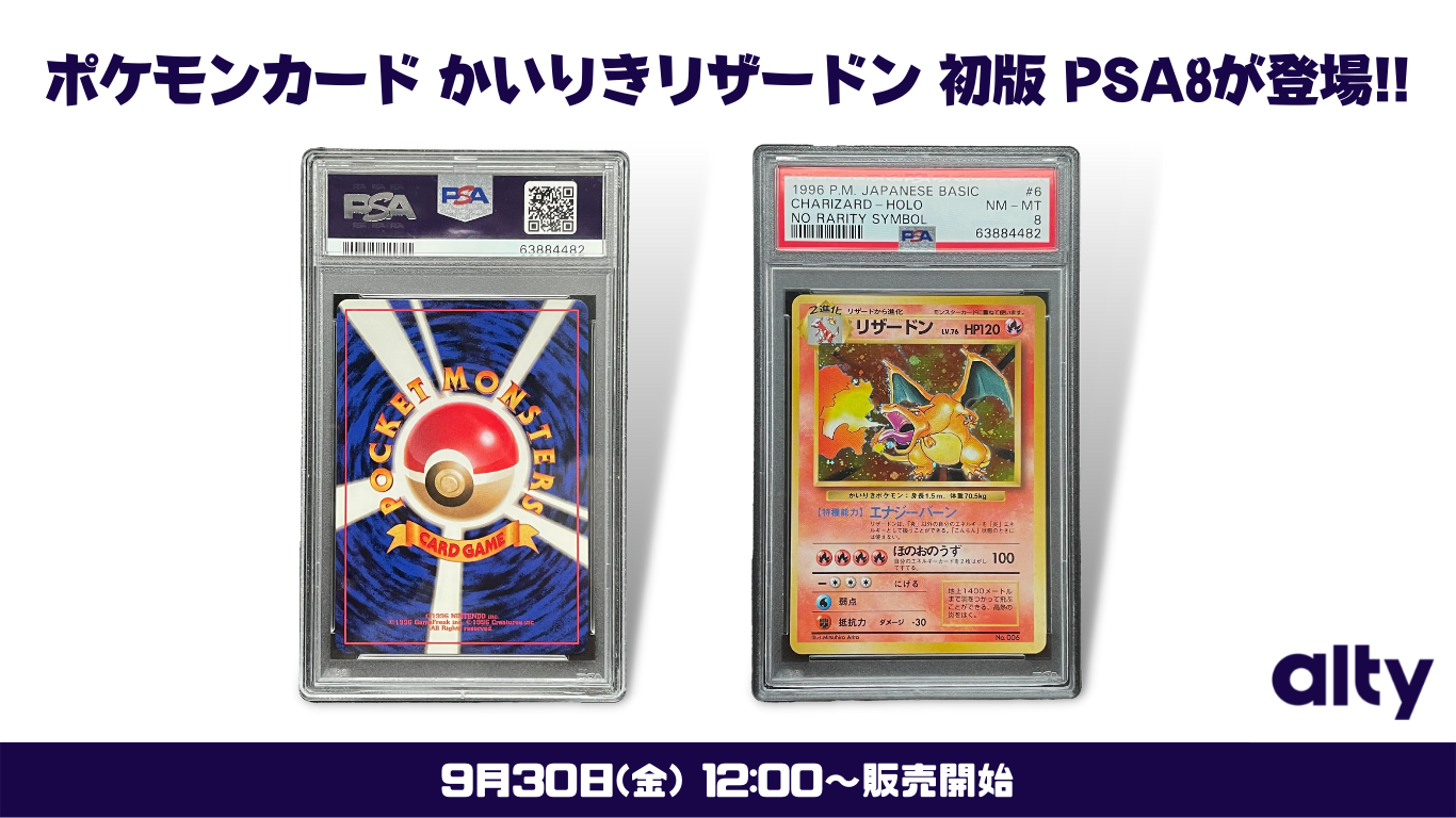 収集品の共同保有プラットフォーム Alty オルティ 9月30日12 00 かいりきリザードン Psa8 の販売開始 販売記念キャンペーンも開始 Alty株式会社のプレスリリース