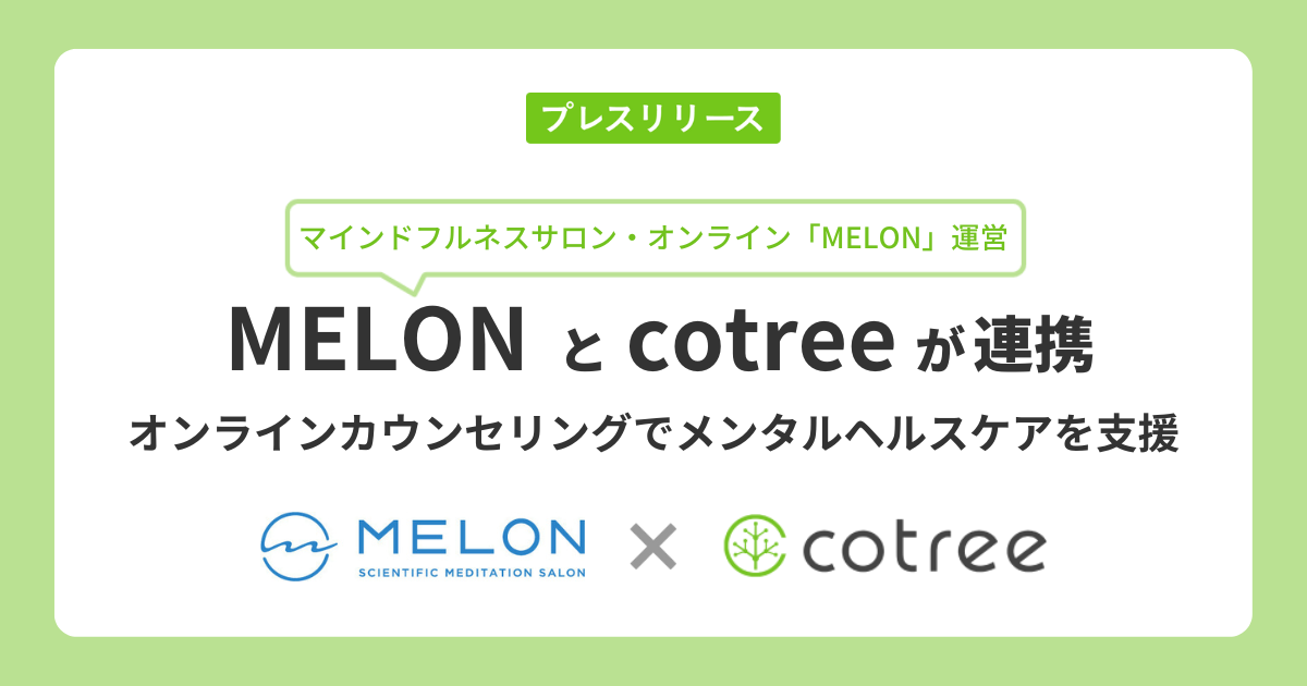 マインドフルネス・プラットフォーム「MELON」とcotreeが連携、オンラインカウンセリングでメンタルケアを提供