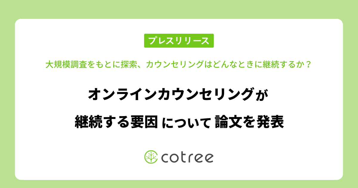 cotreeが、オンラインカウンセリングが継続する要因について共同研究に