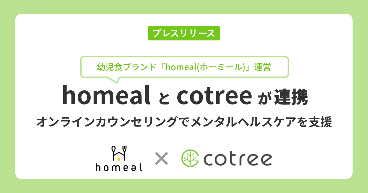 幼児食ブランド「homeal」とcotreeが連携、オンラインカウンセリングでメンタルケアを提供