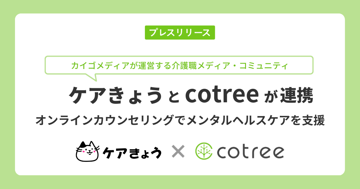 カイゴメディアが運営する介護職メディア・コミュニティ 「ケアきょう」とcotreeが連携、オンラインカウンセリングでメンタルケアを提供