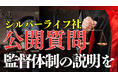 株式会社シルバーライフ[9262]・公開質問状の掲載と回答依頼について（一次資料・訂正ログを公開）