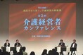 高齢者住宅新聞主催 リアルイベント「第3回 介護経営者カンファレンス」9月16日開催
