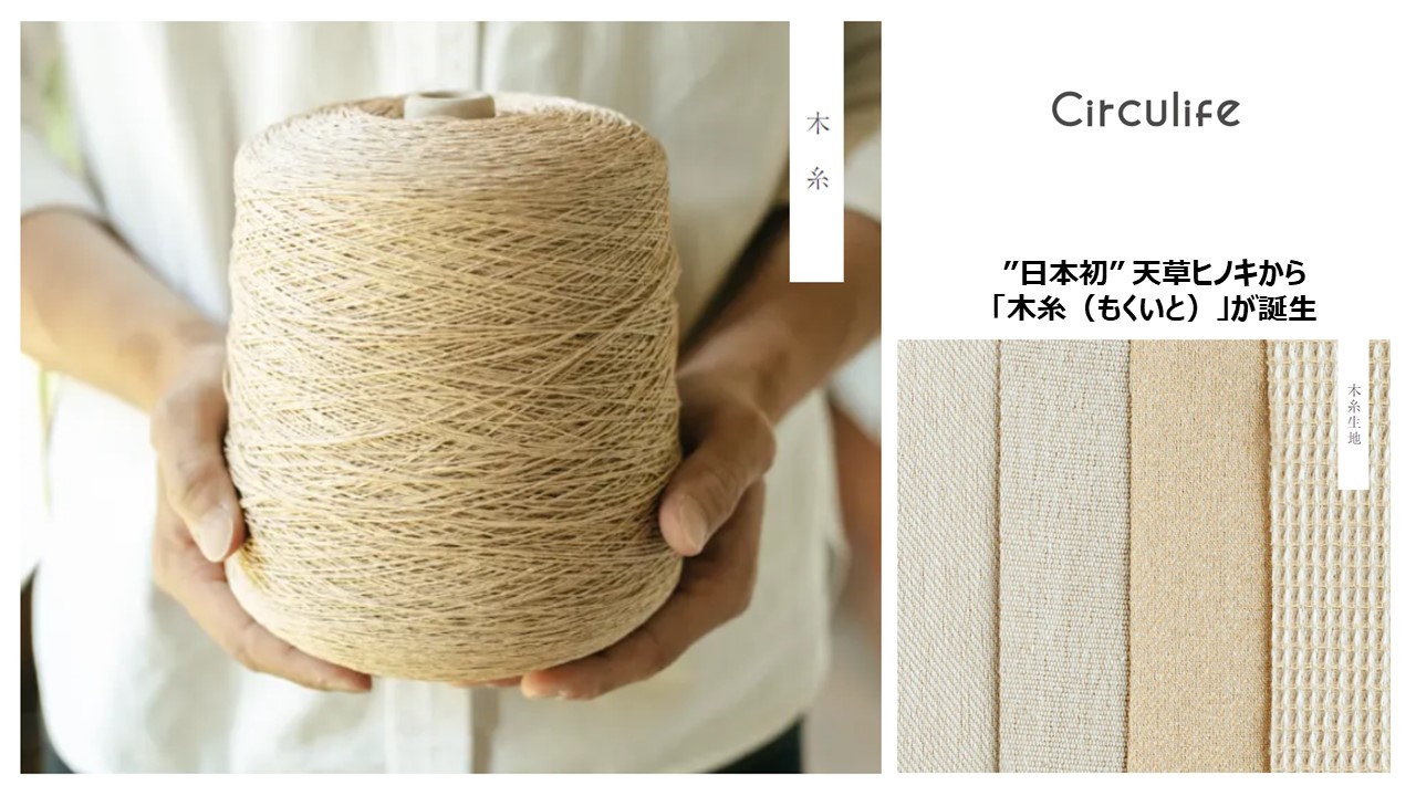 日本初”！天草ヒノキから、繊維「木糸」（もくいと）＋生地20種類を新