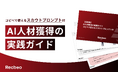 【Recboo】AI人材採用の実践ノウハウをまとめたホワイトペーパーを公開
