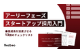 【Recboo】アーリーフェーズスタートアップ向け「採用の基本」を体系化したチェックリストを公開