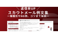 【Recboo】ダイレクトリクルーティング完全版！「返信率が上がるスカウトメール例文集」ホワイトペーパーを公開