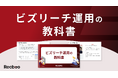 【約60ページ】「ビズリーチ運用の教科書」を公開｜元ビズリーチ社員の知見とRecboo支援実績を元にノウハウを体系化