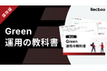 【約50ページ】「Green運用の教科書」を公開｜Greenのアルゴリズムを踏まえた運用設計を解説