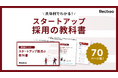【70ページ超】「具体例でわかる！スタートアップ採用の教科書」を公開