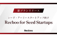 シード・アーリースタートアップ向けの新プラン【Recboo for Seed Startups】提供開始のお知らせ。