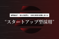 "スタートアップ型採用"なら「Recboo」サービスサイトをフルリニューアル