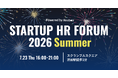 【ノックラーン】スタートアップHRフォーラム2026 Summer開催決定！参加者募集を開始！