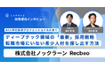 【記事公開のお知らせ】「AIエンジニアを中心としたAI人材採用のプロフェッショナルに聞く、ディープテック領域の"最新"採用戦略 〜転職市場にいない希少人材を、論文やSNSから探し出す方法〜」を公開