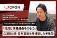 RPAやAI活用を手がけるオープン株式会社が「Recboo」を導入し、約6ヶ月でエンジニアを中心に合計12名の採用決定を実現