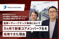 医療×ディープテック領域のスタートアップ・NovAccel社が「Recboo」を導入し、3ヶ月で化学エンジニア・放射線管理責任者・セールスなど創業コアメンバー7名の採用を実現