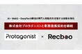 【Recboo】株式会社プロタゴニストと業務提携契約を締結。AI・Web3・DeepTech領域の専門人材採用を支援する体制を強化。