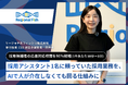 【AlgorHRm導入事例：リージョナルフィッシュ株式会社様】採用アシスタント1名に頼っていた採用業務を、AIで人が介在しなくても回る仕組みに