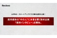 【Recboo】採用媒体の"中の人"に本音を聞く取材企画「媒体インタビュー」を開始。LAPRAS・スタートアップクラス等の記事を公開