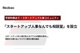 【早期特典あり!New Open(β版)】スタートアップ人事の知恵とつながりで挑戦を支え合うコミュニティ「スタートアップ人事なんでも相談室」を設立