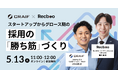 【ビズリーチ(HRMOS)×Recboo】採用セミナー「スタートアップからグロース期における採用の「勝ち筋」を5月13日に開催決定|事前募集開始のご案内