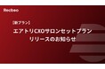 【Recboo】エアトリCXOサロンセットプランリリースのお知らせ