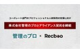 【Recboo】株式会社管理のプロとアライアンス契約を締結。コーポレート部門のプロフェッショナル人材採用を支援する体制を強化。