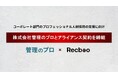 【Recboo】株式会社管理のプロとアライアンス契約を締結。コーポレート部門のプロフェッショナル人材採用を支援する体制を強化。