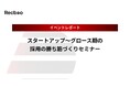 【Recboo】「スタートアップ〜グロース期の採用の勝ち筋づくりセミナー」開催のご報告|イベントレポート公開のお知らせ