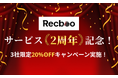 スタートアップ企業向け採用支援サービス「Recboo」、サービス開始2周年を記念し3社限定で20%OFFキャンペーンを実施