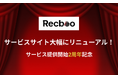 【Recboo】サービス提供開始2周年を記念しサービスサイトを大幅にリニューアル!|お得なキャンペーンのご案内付き