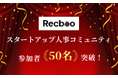 【ノックラーン】スタートアップ人事コミュニティの「スタートアップ人事なんでも相談室」参加者50名突破のご報告!