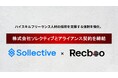 【Recboo】株式会社ソレクティブとアライアンス契約を締結。ハイスキルフリーランス人材の採用を支援する体制を強化。