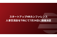 【ノックラーン】スタートアップHRカンファレンス・人事交流会を7月24日に開催決定!|参加者の事前募集を開始