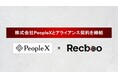 【Recboo】株式会社PeopleXとアライアンス契約を締結。採用領域のAI導入による効率化を支援する体制を強化。