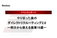 【Recboo】「やり切った後のダイレクトリクルーティング2.0」セミナー開催のご報告|イベントレポート公開のお知らせ