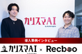 【Recboo】株式会社Automagica様への導入事例インタビュー記事を公開
