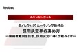 【Recboo】「ダイレクトリクルーティング時代の採用決定率の高め方」セミナー開催のご報告|イベントレポート公開のお知らせ